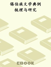 锡伯族文学典例梳理与研究