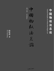 中国物权法总论 - 孙宪忠