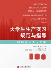 大学生生产实习规范与指导