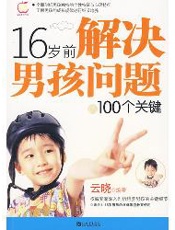 16岁前解决男孩问题的100个关键
