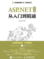 ASP.NET开发从入门到精通