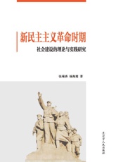 新民主主义革命时期社会建设的理论与实践研究