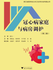 冠心病家庭与病房调护