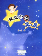 夜空中的星星