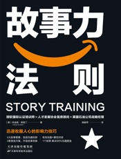 故事力法则