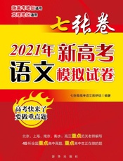七张卷：2021年新高考语文模拟试卷