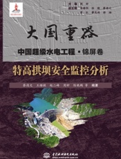 特高拱坝安全监控分析