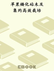 苹果矮化砧木及集约高效栽培