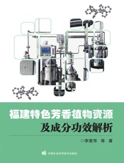 福建特色芳香植物资源及成分功效解析