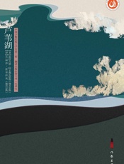 芦苇湖