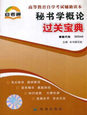秘书学概论