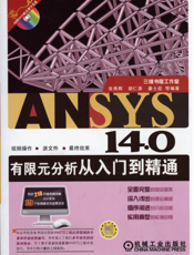 ANSYS 14.0有限元分析从入门到精通