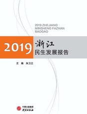 浙江民生发展报告（2019）