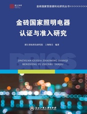金砖国家照明电器认证与准入研究
