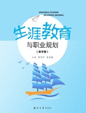 生涯教育与职业规划（高中版）