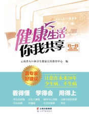 健康生活你我共享