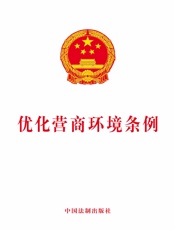 优化营商环境条例