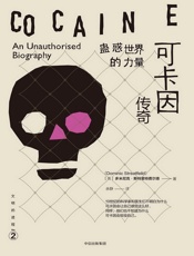 蛊惑世界的力量：可卡因传奇（文明的进程系列） - [英]多米尼克·斯特里特费尔德