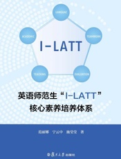 英语师范生“I-LATT”核心素养培养体系