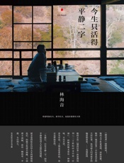 今生只活得平静二字 - 林海音