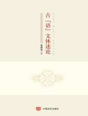 古“语”文体述论：英汉对照