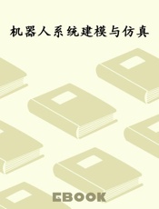 机器人系统建模与仿真