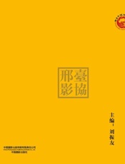 吾镜天择：邢台市摄影家协会1992-2018获奖作品集