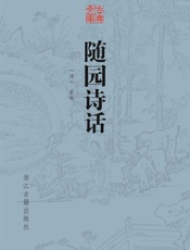 随园诗话