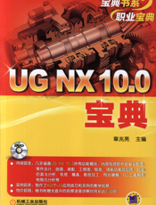 UG NX 10.0宝典