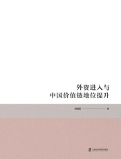 外资进入与中国价值链地位提升