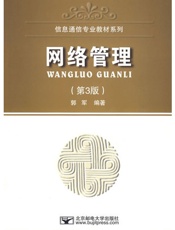 网络管理（第3版）