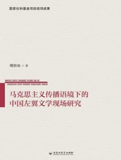 马克思主义传播语境下的中国左翼文学现场研究