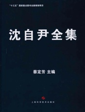 沈自尹全集