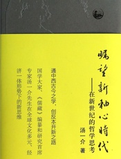 瞩望新轴心时代_在新世纪的哲学思考 - 汤一介