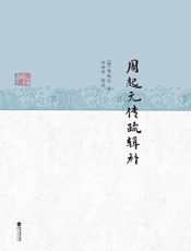 周起元传疏辑补
