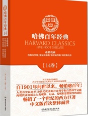 哈佛百年经典(第14卷)