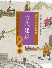 古代建筑的故事