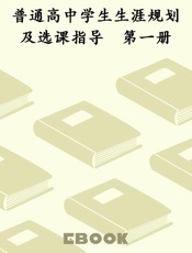 普通高中学生生涯规划及选课指导　第一册