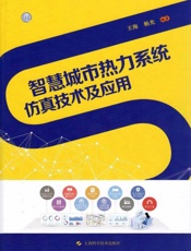 智慧城市热力系统仿真技术及应用