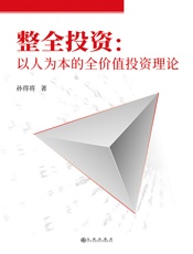 整全投资：以人为本的全价值投资理论