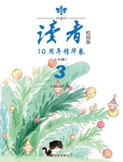 《读者》校园版10 周年精华卷.第3卷
