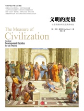 文明的度量：社会发展如何决定国家命运 (历史的镜像) - [美] 伊恩·莫里斯