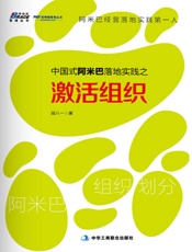 中国式阿米巴落地实践之激活组织 - 胡八一