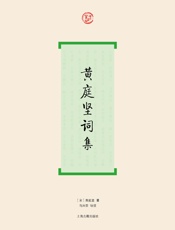 黄庭坚词集
