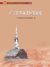 广宁县革命老区发展史