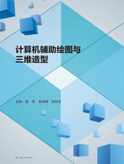 计算机辅助绘图与三维造型