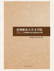 贵州师范大学文学院2015年硕博学术论文报告会论文集