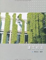 建筑构造
