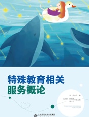 特殊教育相关服务概论