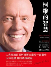 柯维的智慧 柯维博士最后一部著作-史蒂芬柯维